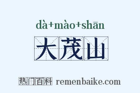 大茂山是什么意思的图片